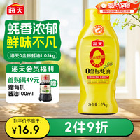 海天 0金标蚝油1.05kg