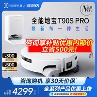 科沃斯 T90SPRO扫地机器人扫拖一体清洗全自动滚筒活水3.0