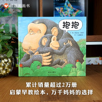抱抱绘本精装硬壳信谊宝宝起步走0-1-2-3岁绘本一部近乎无字图画书低幼儿童宝宝小孩亲子情商启蒙故事图书书籍