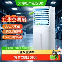 格力 工业空调扇商场工厂学校户外60升大容量冷风扇家用遥控电风扇