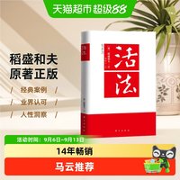 正版 活法稻盛和夫的人生哲学企业经营管理成功励志类书籍