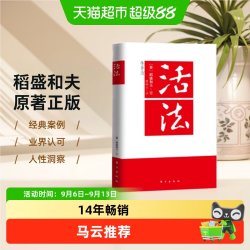 正版 活法稻盛和夫的人生哲学企业经营管理成功励志类书籍