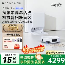 云鲸 JX Ultra扫地机器人双机械臂履带高温活洗自清洁官方旗舰店