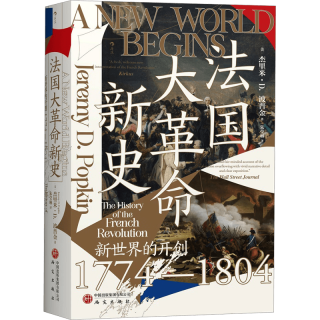 后浪出版公司 汗青堂丛书177 法国大革命新史 中外通史