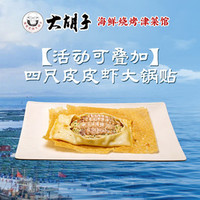 四只皮皮虾的大锅贴