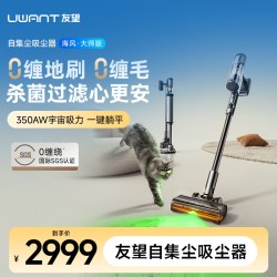 UWANT 海风·大师版自集尘吸尘器大吸力无缠绕