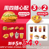 肯德基 周四随心配3+2
