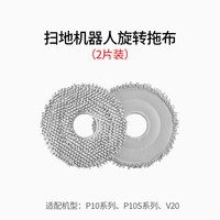88VIP：康净之芯 适配石头扫地机器人P10/P10S/PRO抹布P20/PLUS/Ultra拖布G30U耗材