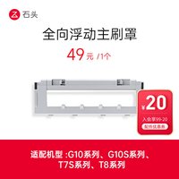 石头 配件 全向浮动主刷罩-适用型号见主图