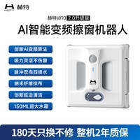 HUTT W10 2.0升级版智能擦窗机器人擦玻璃家用擦窗神器