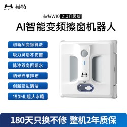 HUTT W10 2.0升级版智能擦窗机器人擦玻璃家用擦窗神器