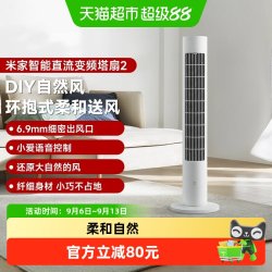 米家 小米米家智能直流变频塔扇2 语音控制母婴用电风扇静音节能