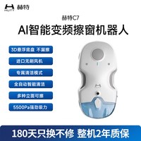 HUTT C7智能擦窗机器人家用喷水全自动高层擦玻璃神器
