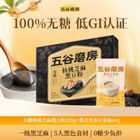 五谷磨房 黑芝麻谷物粉组合 568g 黑芝麻糊 核桃芝麻黑豆粉