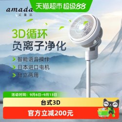 Amadana 艾曼达电风扇负离子家用台式3D落地空气循环扇办公室