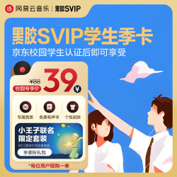 网易云音乐黑胶SVIP会员季卡 