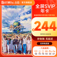芒果TV 全屏SVIP会员年卡 支持电视端