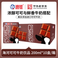 海河乳业 海河新品CI友记草莓可可牛奶饮品早餐伴侣 可可味200ml*10盒