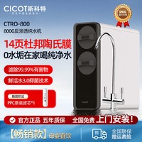 CICOT 斯科特1200S净水器RO反渗透纯水机0阻垢直饮机富锶矿物质水