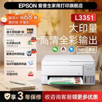 百亿补贴：爱普生 L3355/3351墨仓式打印机彩色无线多功能家用学生照片打印机