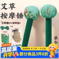 佳茉 艾草锤DIY材料包艾草锤按摩捶送长辈朋友员工伴手礼活动公司团建礼物幼儿园教师节