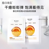 春日来信 VC水光提亮面膜10片维C补水保湿焕亮紧致淡纹敏感肌舒缓温和