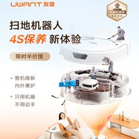 UWANT 扫地机器人基础/深度保养（T300/U300MAX用，详情咨询客服）