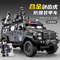 中精质造 大号剑齿虎装甲车模型合金警车防爆特警车110儿童小汽车玩具男孩 /超大号 四开门+回力功能+礼盒