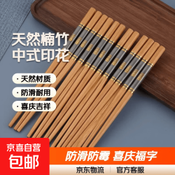 京喜 筷子家用天然楠竹高档竹筷子中式印花福字筷子喜庆竹筷子防滑防霉 10双