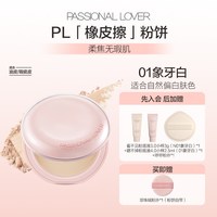 恋火 PL橡皮擦粉饼遮瑕持妆油皮控油持久定妆磨皮哑光隐形毛孔轻薄防汗