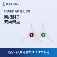 科沃斯 扫地机器人配件X1/T20/T10/T9/N8系列白色边刷两对装