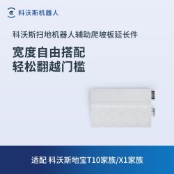 科沃斯 扫地机配件辅助爬坡板/延长件适用于所有型号扫地机