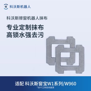 科沃斯 擦窗机器人配件W3/W2/W2PRO/W1S/W1系列/W960专用抹布2块装