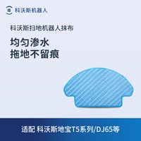 科沃斯 地宝配件  地宝T5系列/N8专用 抹布3块