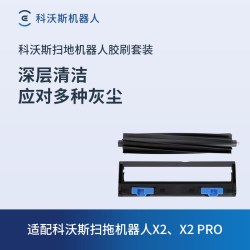 科沃斯 地宝扫地机器人配件 X2/X2 PRO/X2 COMBO专用胶刷套装