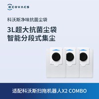 科沃斯 地宝配件 扫拖机器人T30家族/X2 COMBO净味抗菌尘袋