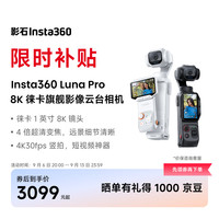 影石 Luna Pro 8K 徕卡旗舰云台相机 一英寸手持数码相机口袋