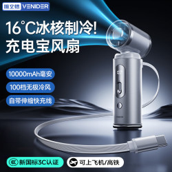 VENIDER 10000毫安丨可做充电宝】手持制冷小风扇2026新款超长续航高速小型风扇充电小风扇便携半导体制冷
