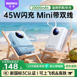 REMAX 45W快充20000mAh移动电源 天空蓝 自带线 可上飞机
