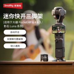 SmallRig 6083 Pocket4/3小短腿桌面支架适用大疆DJI OSMO便携磁吸三脚架Action6底座一秒站立运动相机配件