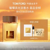 TOM FORD TF璀璨流光淡香水1.5ML 无礼盒 返20元回购券