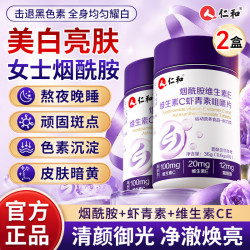 仁和 烟酰胺虾青素维生素CE男女士葡萄籽美白抗氧化去黄提亮咀嚼片 2瓶