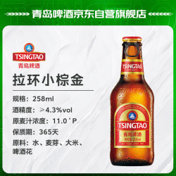 青岛啤酒 小棕金 拉环瓶盖设计 258ml*12瓶  中秋节送礼
