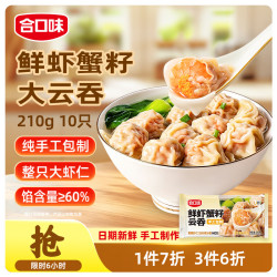 合口味 鲜虾蟹籽云吞210g 手工包制馄饨水饺儿童速食宵夜云吞
