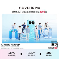 华为 nova 16 Pro 手机 12GB+512GB 晴空蓝