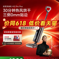 追觅 洗地机H12ProPlus除菌割毛吸拖扫洗烘吸一体