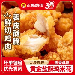 正新 盐酥鸡米花速食半成品空气炸锅炸鸡块家用儿童早餐鸡肉制品