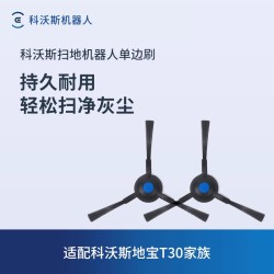 科沃斯 地宝扫地机器人配件N20/X5/X2S/X2系列/T30家族单边刷2个