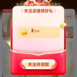 京东 采琪采自营店关注2京豆