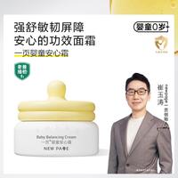 一页 newpage/一页 魔法安心婴儿面霜
